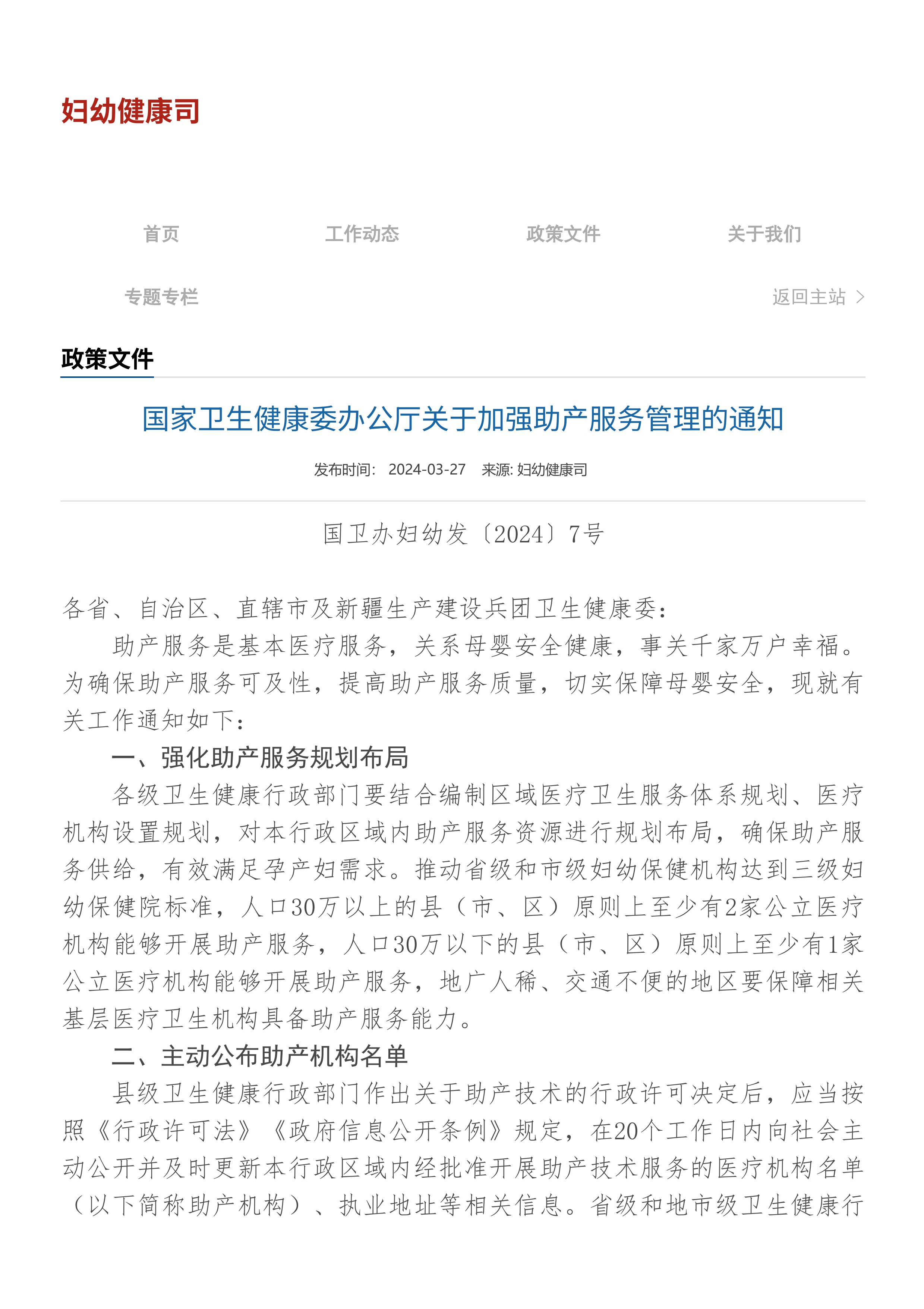国家卫生健康委办公厅关于加强助产服务管理的通知-图片-0.jpg