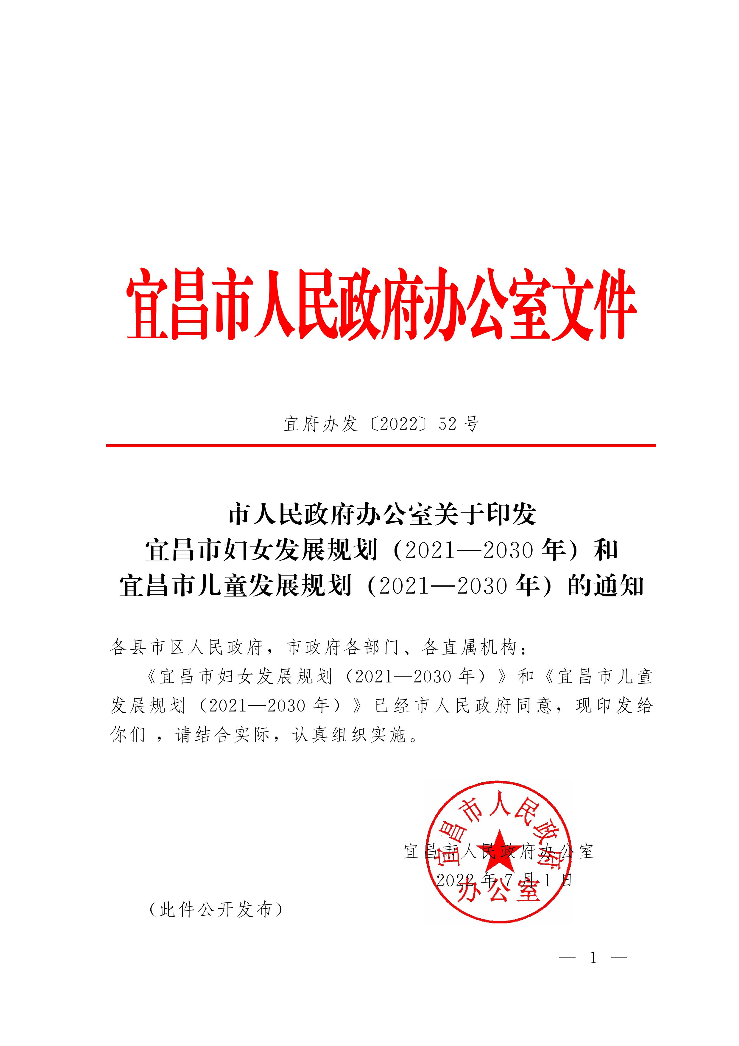 市政府办：关于印发宜昌市妇女发展规划（2021—2030年）和宜昌市儿童发展规划（2021—2030年）的通知-图片-0.jpg